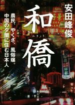【中古】 和僑 農民、やくざ、風俗嬢。中国の夕闇に住む日本人 角川文庫／安田峰俊(著者)