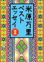 【中古】 米原万里ベストエッセイ(II) 角川文庫／米原万里(著者)