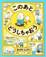 【中古】 このあとどうしちゃおう ／ヨシタケシンスケ(著者) 【中古】afb