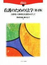 【中古】 看護のための法学　第4版 自律的・主体的な看護をめざして 法学シリーズ職場最前線1／野崎和義(著者),柳井圭子(著者)