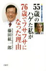 【中古】 55歳のハゲた私が76歳でフサフサになった理由 藤田博士の毛髪蘇生法／藤田紘一郎(著者)