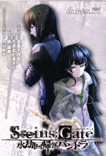 【中古】 STEINS;GATE 永劫回帰のパンドラ(初回限定版)/たきもとまさし(著者),林直孝(監修),志倉千代丸(原作),huke(イラスト)