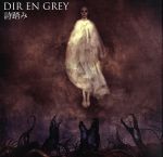 【中古】 詩踏み（初回生産限定盤）（DVD付）／DIR　EN　GREY