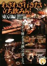 【中古】 わざわざ行きたい立ち飲み屋　東京編 ／笠倉出版社(その他) 【中古】afb