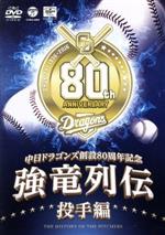 【中古】 ～中日ドラゴンズ創立80周年記念～　強竜列伝　投手編／中日ドラゴンズ