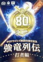【中古】 〜中日ドラゴンズ創立80周年記念〜 強竜列伝 打者編/中日ドラゴンズ