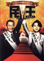 【中古】 民王スペシャル詰め合わせ DVD BOX／遠藤憲一,菅田将暉,高橋一生,池井戸潤（原作）,井筒昭雄（音楽）