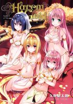 【中古】 To　LOVEる‐とらぶる‐ダークネス画集　Harem　Gold／矢吹健太朗(著者),長谷見沙貴