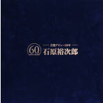 【中古】 石原裕次郎60(女性用)/石原裕次郎