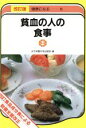 【中古】 貧血の人の食事 改訂版 四訂食品成分表による 健康になるシリーズ6/女子栄養大学出版部(編者)