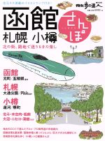 【中古】 函館・札幌・小樽さんぽ 北の街、路地で迷うもまた楽し 散歩の達人MOOK／交通新聞社