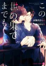 【中古】 この世の果てまでも シャレード文庫/水無月さらら(著者),宝井さき