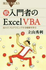 【中古】 脱入門者のExcel VBA 自力でプログラミングする極意を学ぶ ブルーバックス／立山秀利(著者)