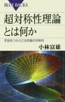 【中古】 超対称性理論とは何か 宇宙をつかさどる究極の対称性 ブルーバックス／小林富雄(著者)