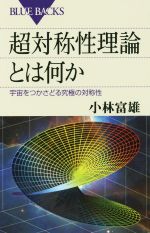 【中古】 超対称性理論とは何か 宇宙をつかさどる究極の対称性 ブルーバックス/小林富雄(著者)