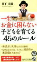 【中古】 一生お金に困らない子どもを育てる45のルール PHPビジネス新書/菅下清廣(著者)