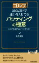 【中古】 ゴルフ 読むだけで迷いなく打てるパッティングの極意 スコアの40%はパットだった! 青春新書PLAY BOOKS/永井延宏(著者)