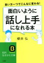 【中古】 面白いように「話し上手」になれる本 知的生きかた文庫／櫻井弘(著者)