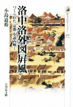 小島道裕(著者)販売会社/発売会社：吉川弘文館発売年月日：2016/04/01JAN：9784642058223