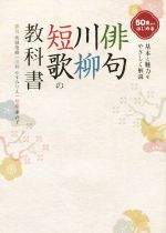 【中古】 50歳からはじめる 俳句・川柳・短歌の教科書 基本と魅力をやさしく解説/坊城俊樹,やすみりえ,東直子