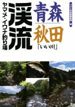 【中古】 青森・秋田「いい川」渓流ヤマメ・イワナ釣り場／つり人社書籍編集部(編者)
