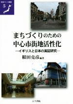 【中古】 まちづくりのための中心市街地活性化 イギリスと日本の実証研究 地域づくり叢書5/根田克彦