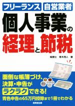 【中古】 個人事業の経理と節税 フリーランス　自営業者／青木茂人(著者)