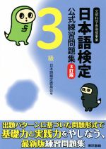 日本語検定委員会(編者)販売会社/発売会社：東京書籍発売年月日：2016/03/01JAN：9784487809936
