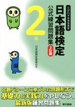 日本語検定委員会(編者)販売会社/発売会社：東京書籍発売年月日：2016/03/01JAN：9784487809929