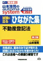 【中古】 山本浩司のautoma　system　試験に出るひながた集　不動産登記法　第2版 Wセミナー　司法書士..