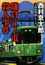 【中古】 鎌倉江ノ電殺人事件 十津川警部シリーズ 集英社文庫／西村京太郎(著者)