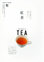 【中古】 紅茶 茶葉の個性が生む無