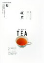 【中古】 紅茶 茶葉の個性が生む無限の広がり FOOD DICTIONARY/エイ出版社