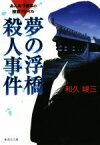 【中古】 夢の浮橋殺人事件　改訂新版 あんみつ検事の捜査ファイル 集英社文庫／和久峻三(著者)