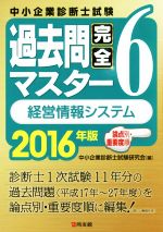 【中古】 中小企業診断士試験　過去問完全マスター　2016年版(6) 経営情報システム　論点別・重要度順／中小企業診断士試験研究会(編者)