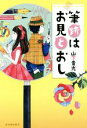 山下貴光(著者)販売会社/発売会社：河出書房新社発売年月日：2016/04/27JAN：9784309024622