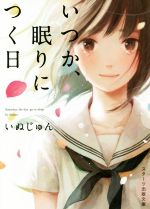 【中古】 いつか、眠りにつく日 スターツ出版文庫／いぬじゅん(著者)