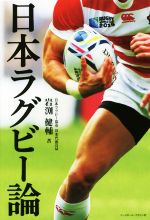 【中古】 日本ラグビー論／岩渕健輔(著者)