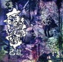 【中古】 百鬼夜行（初回限定版：B）／己龍