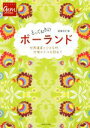 【中古】 とっておきのポーランド　増補改訂版 地球の歩き方GEM　STONE／地球の歩き方編集室(編者)