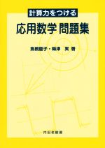 【中古】 計算力をつける応用数学問題集／魚橋慶子(著者),梅津実(著者)