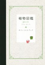 【中古】 植物図鑑　運命の恋、ひろいました　オフィシャルブック／2016「植物図鑑」製作委員会