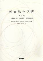 【中古】 医療法学入門 第2版/大磯義一郎(著者),大滝恭弘(著者),山田奈美恵(著者)
