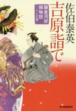 【中古】 吉原詣で 鎌倉河岸捕物控　二十八の巻 ハルキ文庫時代小説文庫／佐伯泰英(著者)