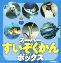 【中古】 スーパーすいぞくかんボックス 6巻セット/中村元
