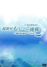 【中古】 超新星 もう一つの挑戦～MILKY WAYへの約束～／超新星（SUPERNOVA）