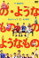 【中古】 の・ようなもの　のようなもの／松山ケンイチ,北川景子,伊藤克信,杉山泰一（監督）,大島ミチル（音楽）