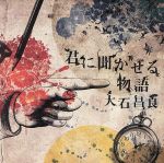 【中古】 君に聞かせる物語（初回限定版）（DVD付）／大石昌良