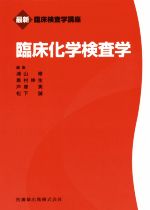 【中古】 臨床化学検査学 最新臨床検査学講座/戸塚実(著者),浦山修(編者),奥村伸夫(編者),松下誠(編者)