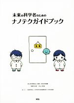 【中古】 未来の科学者のためのナノテクガイドブック/有賀克彦(著者),中山知信(著者)